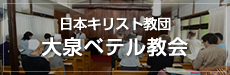 日本キリスト教団 大泉ベテル教会