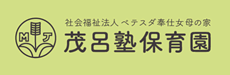 社会福祉法人ベテスダ奉仕女母の家 茂呂塾保育園