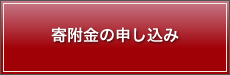 寄附金の申込み