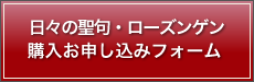 日々の聖句・ローズンゲン購入お申し込みフォーム 