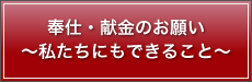 奉仕・献金 〜私たちにもできること〜