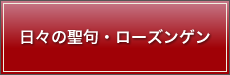 日々の聖句・ローズンゲン