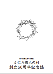 イメージ：かにた婦人の村 創立50周年記念誌