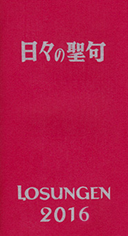 イメージ：日々の聖句 (losungen2016)表紙