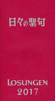 イメージ：日々の聖句 (losungen2017)表紙