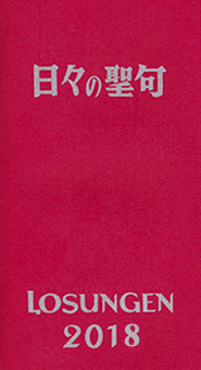 イメージ：日々の聖句 (losungen2018)表紙