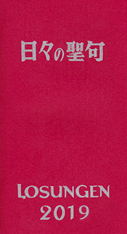 イメージ：日々の聖句 (losungen2019)表紙