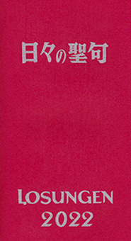 イメージ：日々の聖句 (losungen2022)表紙