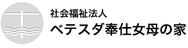 bethesda/社会福祉法人 ベテスダ奉仕女母の家