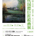 かにた婦人の村チャリティ企画 現代国際巨匠絵画展 ポスター