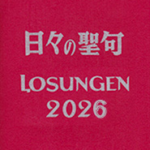日々の聖句・ローズンゲン（LOSUNGEN）2026