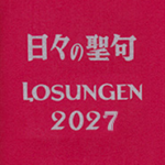 日々の聖句・ローズンゲン（LOSUNGEN）2027