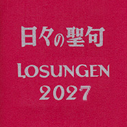 日々の聖句・ローズンゲン（LOSUNGEN）2027