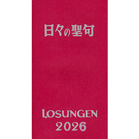日々の聖句 LOSUNGEN 2026