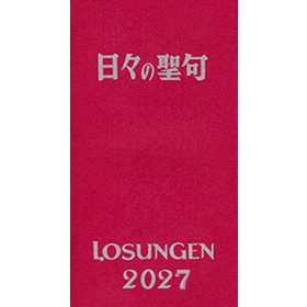 日々の聖句 LOSUNGEN 2027